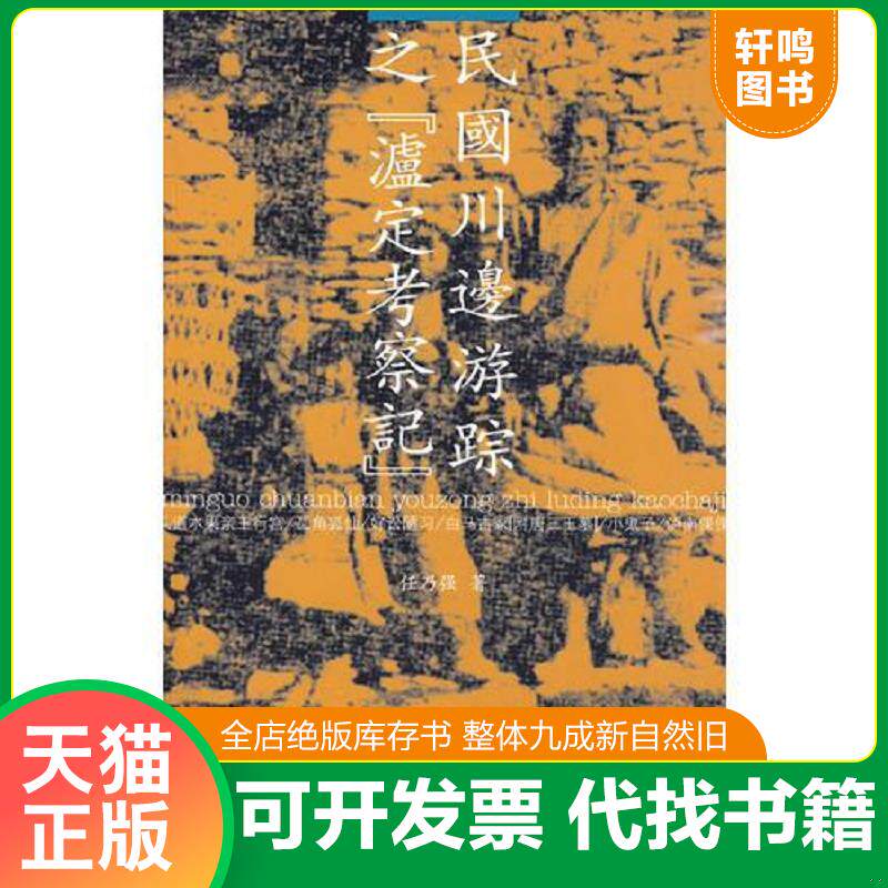 正版发货快民国川边游踪之[泸定考察记] 9787802532151 任乃强　著 中国藏学出版社