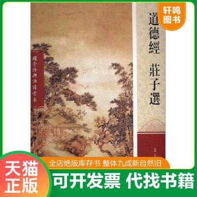 正版发货快道德经 庄子选/国学经典诵读书系 弘化社 古吴轩出版社