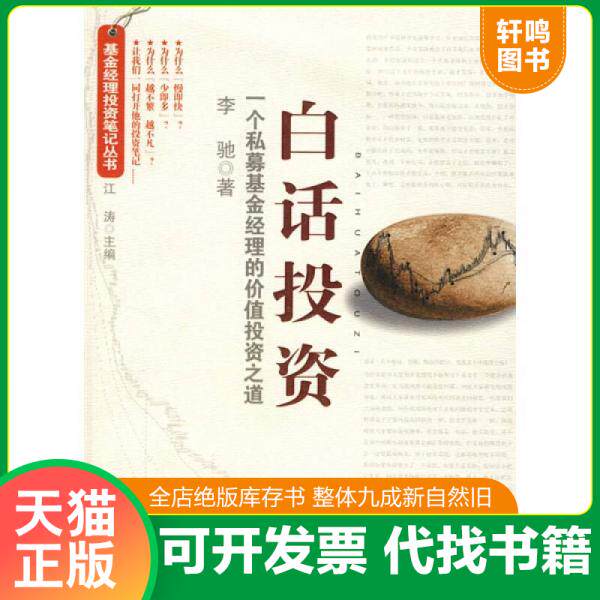 现货正版9787801808219 白话投资：一个私募基金经理的价值投资之道 李驰 经济日报出版社