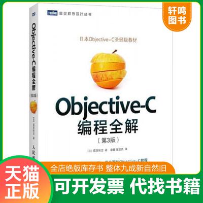 正版发货快实拍  Objective C编程全解第3版 9787115377197 [日]荻原刚志著,唐璐,翟梭杰译 人民邮电出版社