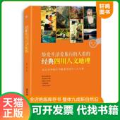 速发9787557000813 四川人文地理 给爱生活爱旅行 正版 人看 经典 张广夏 全球华人百名礼尚旅行人物之一；多年前独自走遍中