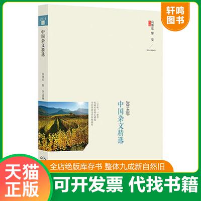 正版发货快2014年中国杂文精选 9787535477569 向继东,黎安　著 长江文艺出版社