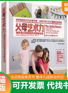 正版速发9787229114640 父母艺术力：简单易行的家庭艺术创造活动 【美】琼·范·胡勒JEANVAN’THUL著薛玮译 重庆出版社
