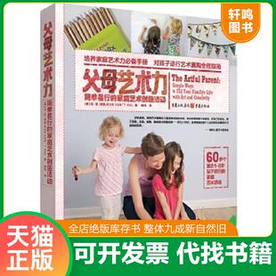 正版速发9787229114640 父母艺术力：简单易行的家庭艺术创造活动 【美】琼·范·胡勒JEANVAN’THUL著薛玮译 重庆出版社