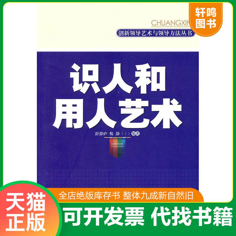 正版发货快识人和用人艺术 9787515000039 舒静庐倪静 国家行政学院出版社
