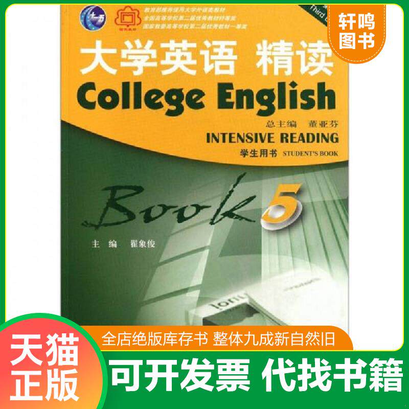 正版发货快大学英语精读5（学生用书）（第3版） 9787544622776 董亚芬 上海外语教育出版社