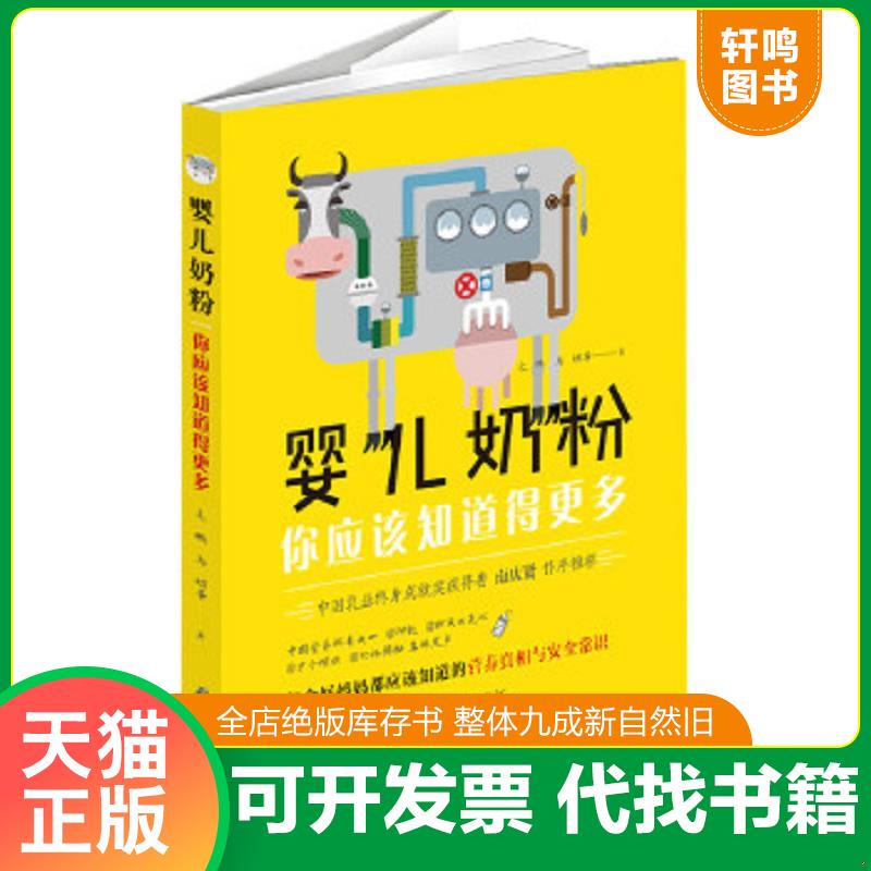正版速发9787530491492 婴儿奶粉,你应该知道得更多   【买我 保正 高端塑封】 朱鹏、马鲲等著 北京科学技术出版社