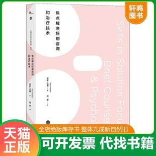 保罗·汉图 PaulHanton 著 正版 重庆大学出版 焦点解决短期心理咨询和治疗技术 骆宏译 社 速发9787562496144