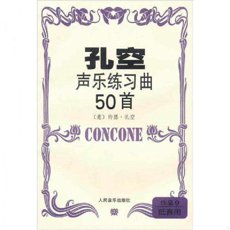 正版发货快孔空声乐练习曲50首 作品9 低音用+高音用【2本合售 内页干净 实物拍摄】 9787103021392 （意）孔空作曲 人民音乐出版