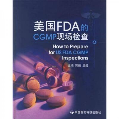 正版发货快美国FDA的CGMP现场检查 9787506735858  中国医药科技出版社