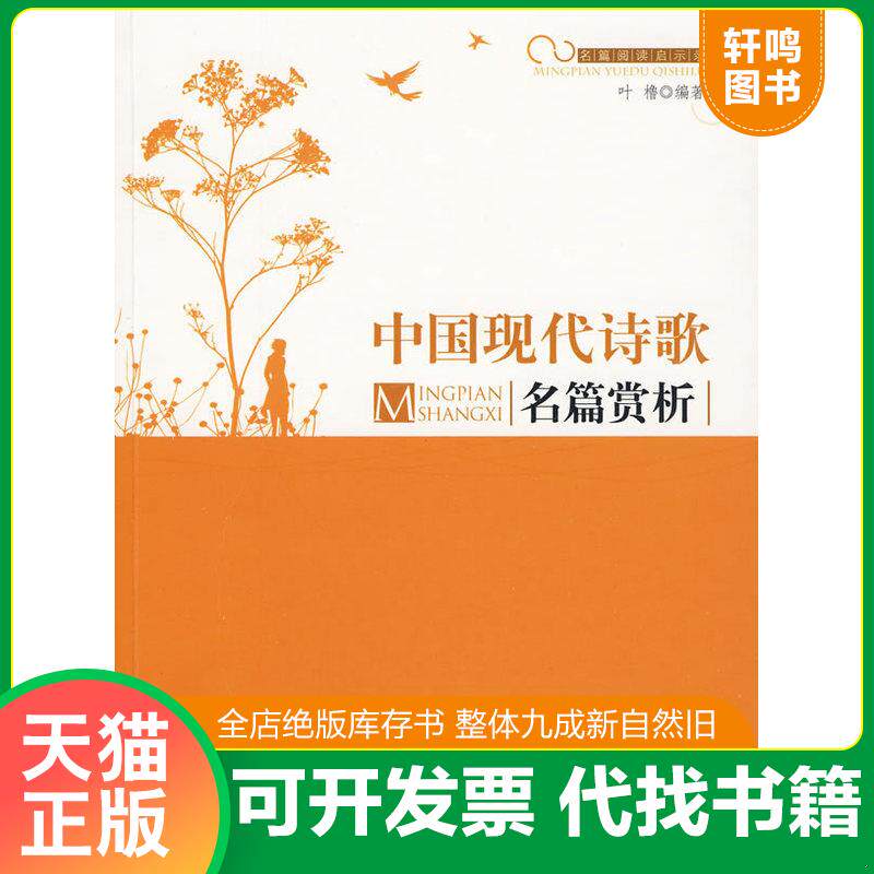 正版发货快中国现代诗歌名篇赏析《大16开平装》 9787511205483 叶橹编著 光明日报出版社