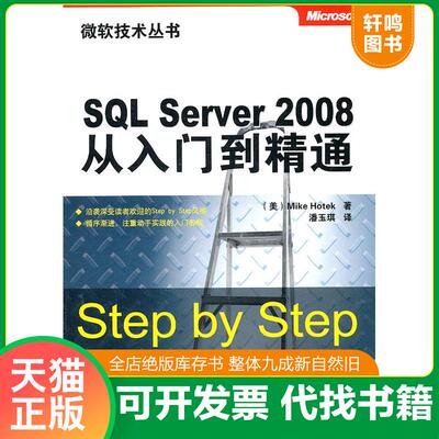 正版发货快SQL Server 2008从入门到精通 （美）贺特克　著,潘玉琪　译 清华大学出版社