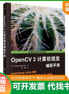 正版速发9787030375810 OpenCV2计算机视觉编程手册 (加)RobertLaganiere著;张静译 科学出版社