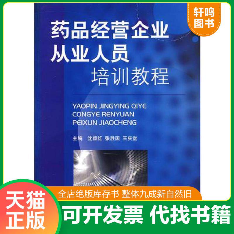正版发货快药品经营企业从业人员培训教程 9787506741958 沈颜红","张胜国","王庆堂 中国医药科技