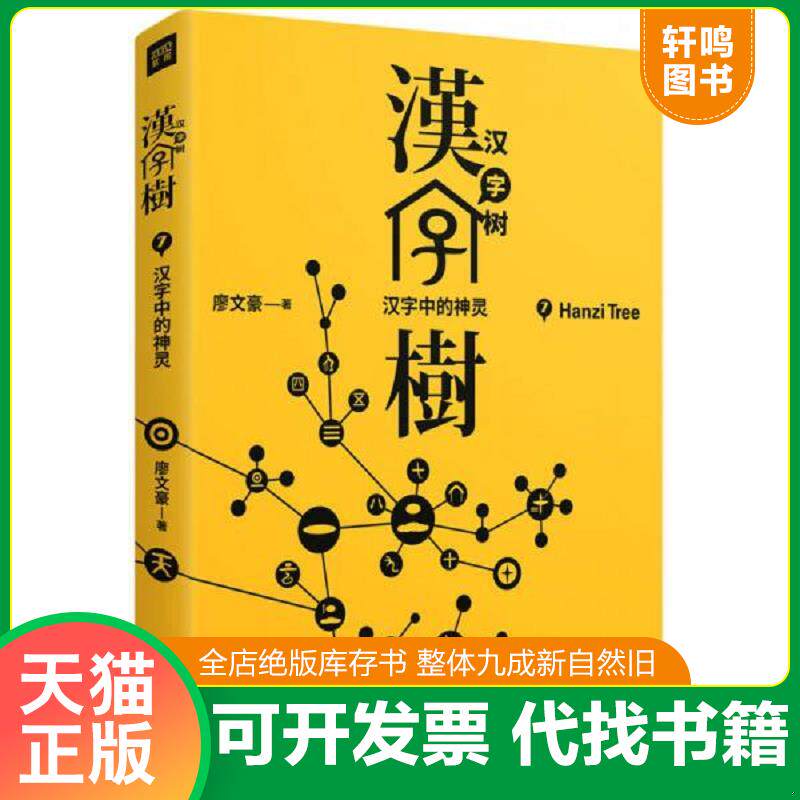 正版发货快汉字树(7汉字中的神灵)【正版 现货 发货快】D3 9787559602282 廖文豪 北京联合