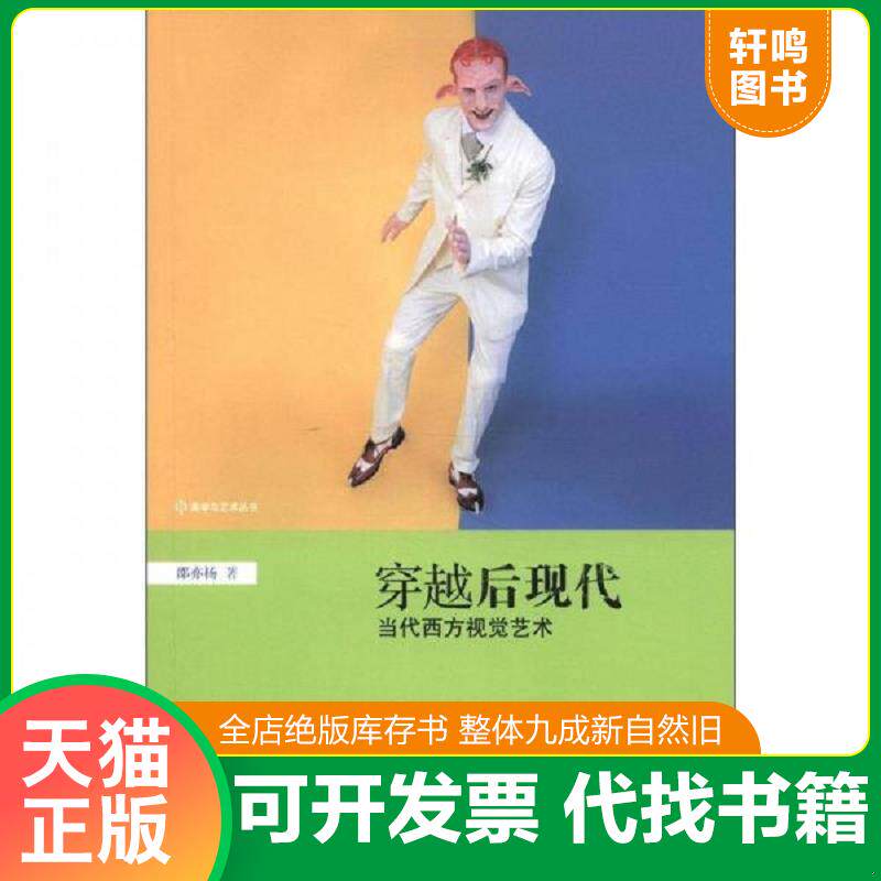 正版发货快穿越后现代 9787301210758 邵亦杨　著 北京大学出版社