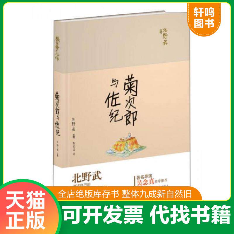 正版发货快菊次郎与佐纪 9787544749107 (日)北野武著 译林出版社
