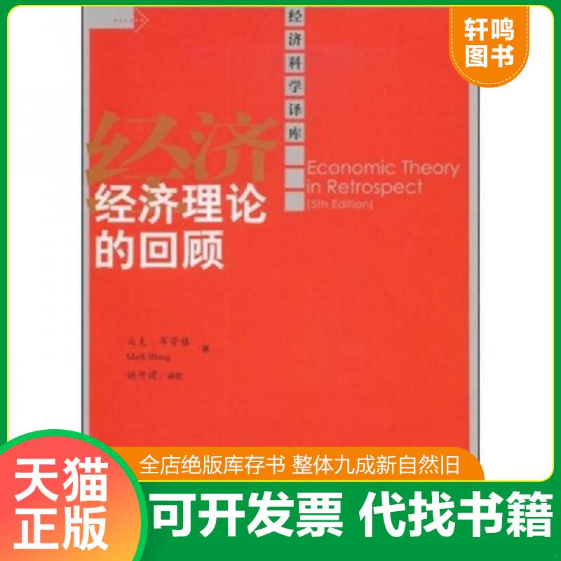 正版发货快经济理论的回顾：第五版 （英）布劳格著,姚开建译校 中国人民大学出版社图片