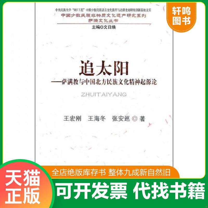 正版发货快追太阳：萨满教与中国北方民族文化精神起源论 9787105118298 王宏刚,王海冬,张安巡著 民族出版社