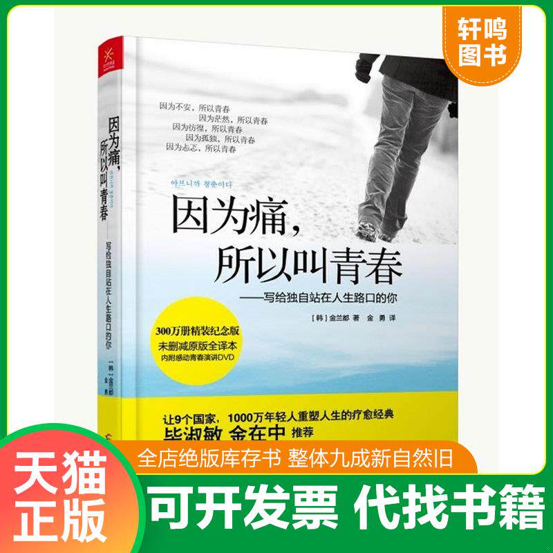 正版发货快因为痛,所以叫青春：写给独自站在人生路口的你 9787807638902 (韩)金兰都 广西科学技术出版社