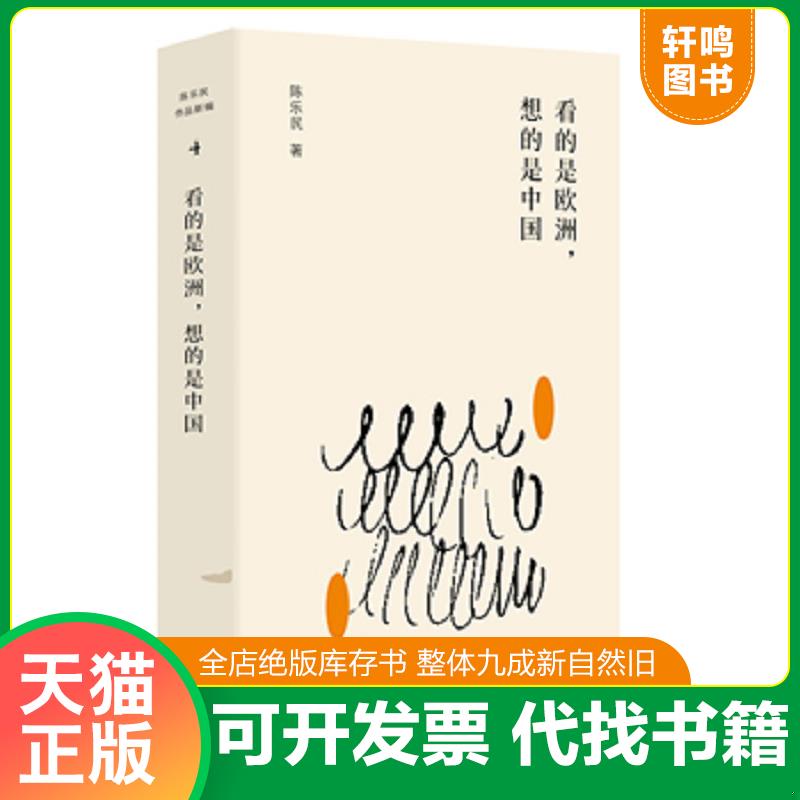 正版发货快陈乐民作品新编：看的是欧洲,想的是中国 9787520716307 陈乐民 东方出版社 - 实物图