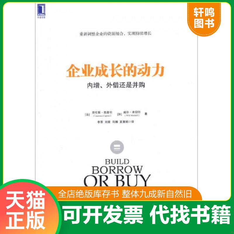 正版发货快企业成长的动力：内增、外借还是并购 9787111445920 （法）凯普伦,(加)米切尔著,李茶等译 机械工业出版社
