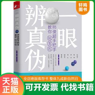正版速发9787559425638 一眼辨真伪：师俊超手把手教你玩玉石 师俊超 江苏凤凰文艺出版社