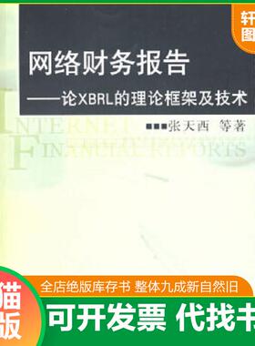 正版速发9787309052367 网络财务报告 论XBRL的理论框架及技术  张天西 等著 复旦大学出版社 张天西等著 复旦大学出版社