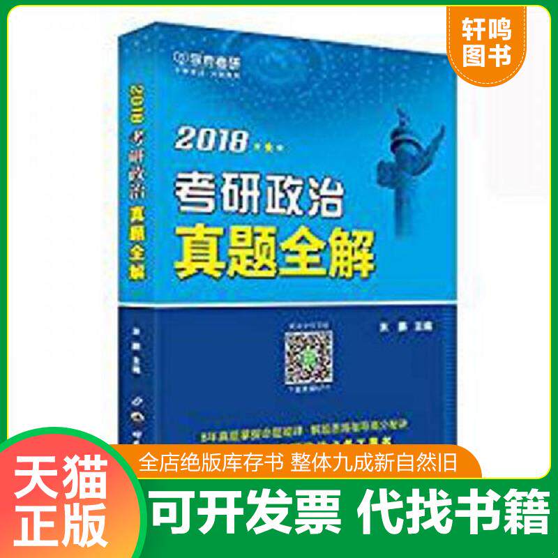 正版发货快2019考研政治真题全解9787519225810 9787519225810 米鹏 世界图书出版公司