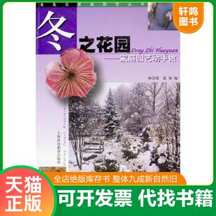 速发9787542830036 上海科技教育出版 冬之花园 郭强著 社 梅慧敏 正版