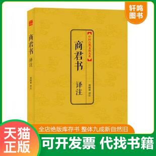 正版速发9787542643742 中国古典文化大系·第4辑：商君书译注 周晓露　译注 上海三联书店