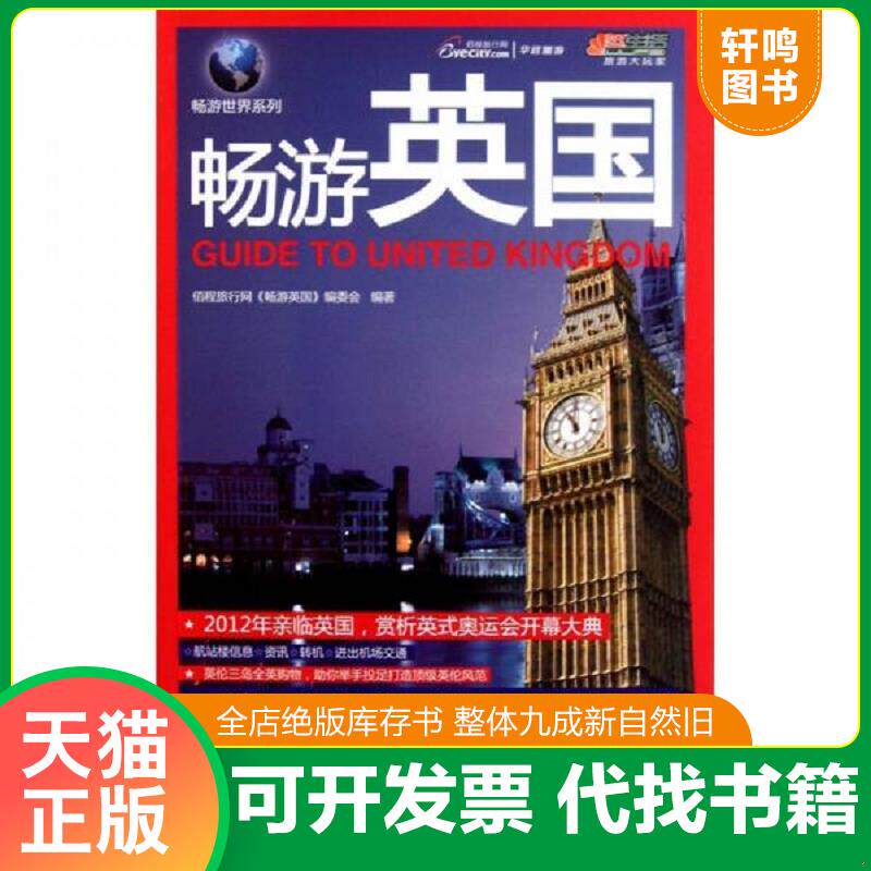 正版发货快畅游英国·悠生活：旅游大玩家 9787501983193 佰程旅行网本书编委会著 中国轻工业出版社
