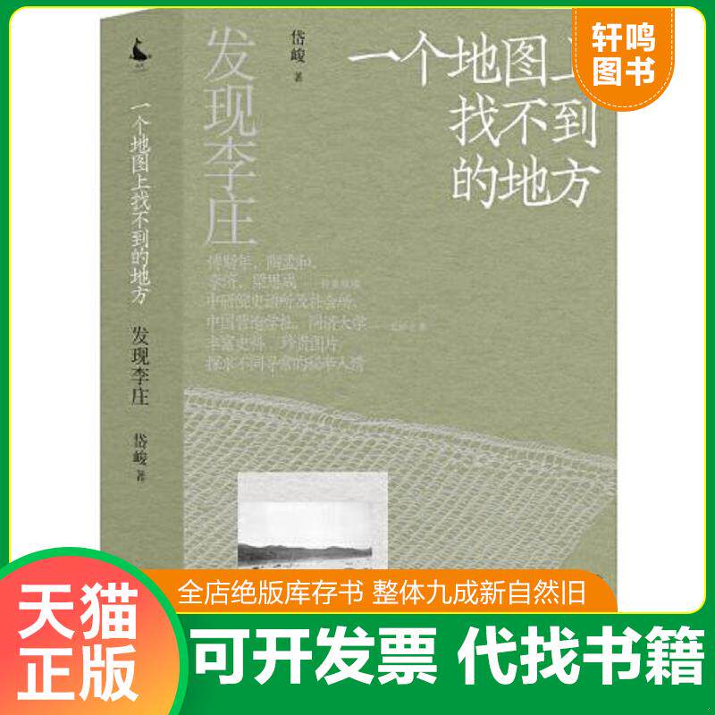正版速发9787220128981 发现李庄:一个地图上找不到的地方(全新未拆封) 岱峻 四川人民出版社