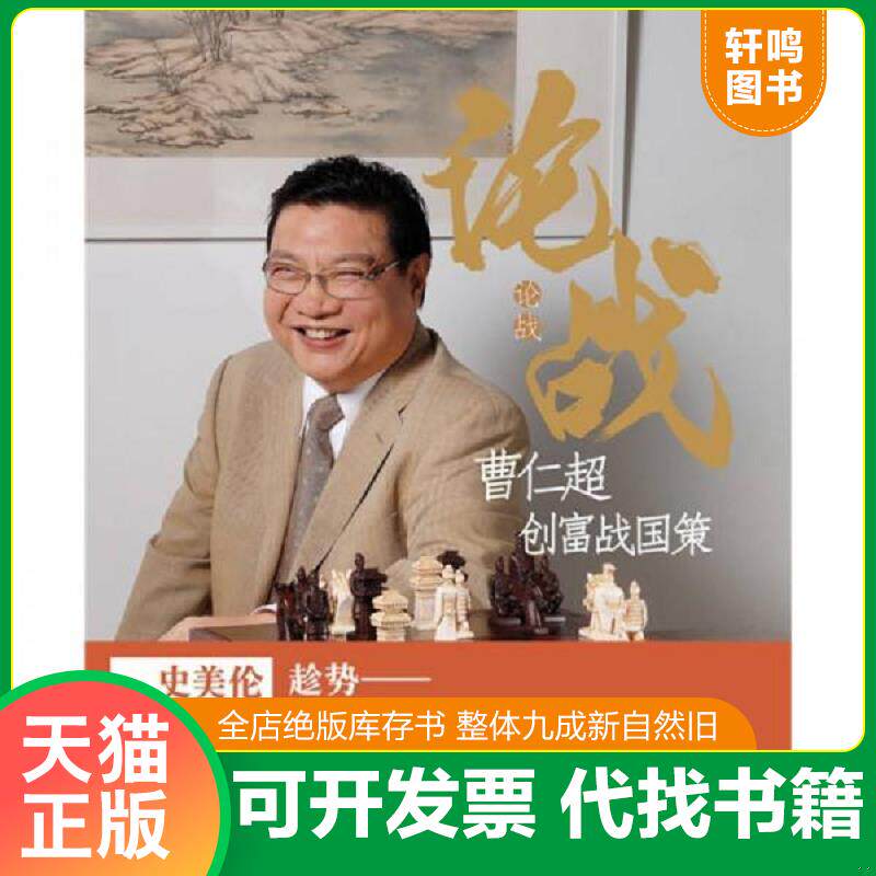 正版发货快论战 9787300112374 曹仁超　著 中国人民大学出版社