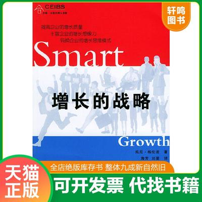 正版速发9787806016459 增长的战略 （英）格伦迪著 万卷出版公司