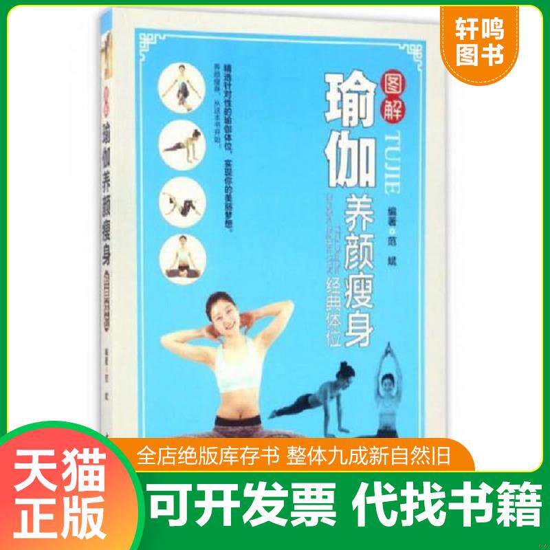 正版发货快图解瑜伽养颜瘦身经典体位 9787515213149 范斌 中医古籍出版社