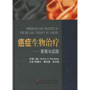 正版速发9787801944788 癌症生物治疗：原理与实践 （美）罗森堡（StevenA.Rosenberg）编著,陈复兴等主译 人民军医出版社