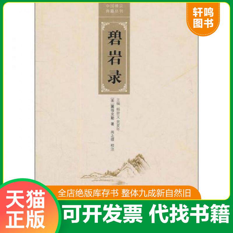 正版发货快碧岩录 9787534835179 杨曾文 中州古籍出版社