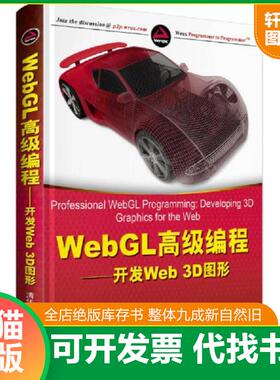 正版速发9787302321835 WebGL高级编程：开发Web 3D图形 （美）阿尤鲁　著,吴文国　译 清华大学出版社