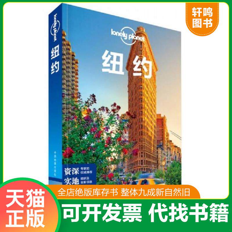 正版发货快纽约 9787503180019 澳大利亚LonelyPlanet公司 中国地图出版社