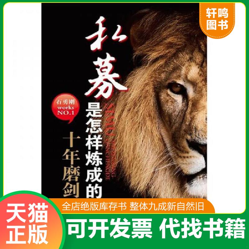 正版发货快私募是怎样炼成的:十年磨剑 石勇刚 上海财经大学出版社