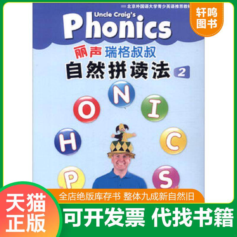 正版速发9787513545402 丽声瑞格叔叔自然拼读法 2 外研社英语分级阅读赖特 著作 赖特","张玉燕 外语教学与研究出版社