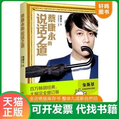 正版发货快蔡康永的说话之道 全二册蔡康永湖南文艺出版社 蔡康永著,博集天卷出品 湖南文艺出版社