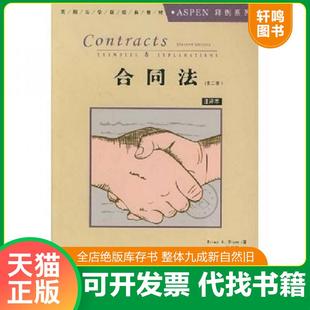 正版速发9787801076557 美国法学院经典教材·ASPEN释例系列:合同法 (美)BrianA.Blum著;张新娟注 中国方正出版社