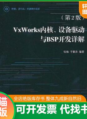 正版速发9787115244727 VxWorks内核、设备驱动与BSP开发详解 张杨等编著 人民邮电出版社