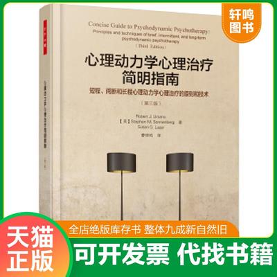 正版速发9787518417889 万千心理·心理动力学心理治疗简明指南：短程、间断和长程心理动力学心理治疗的原则和技术：第三版 （美