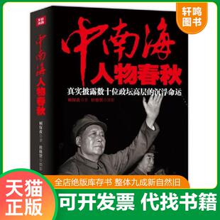 现货正版9787508083957 正版现货 红墙纪实文集 中南海政坛人物春秋史 书籍 顾保孜著 华夏出版社