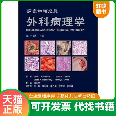 正版发货快罗塞和阿克曼外科病理学第11版 下 9787565923364 JohnR.GoldblumLauraW.LampsJesseK.McKenneyJeffreyL.Myers著,回允中