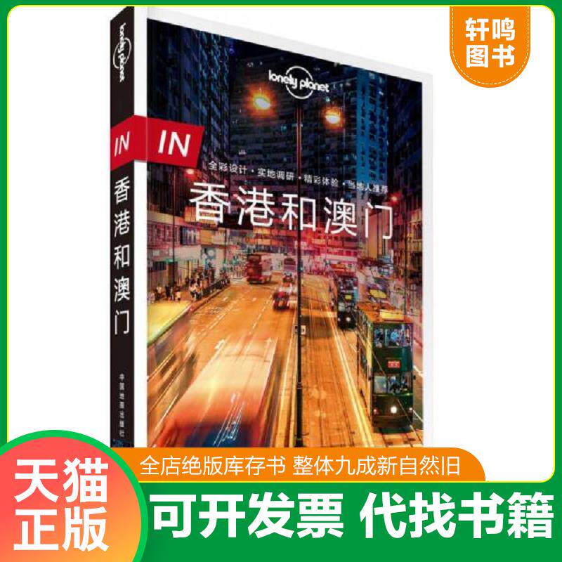 正版发货快香港和澳门（2017年版）【正版 塑封 发货快】B1 9787503198281 澳大利亚LonelyPlanet公司著 中国地图出版社