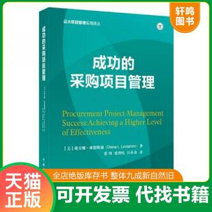 采购项目管理 云大项目管理实用译丛：成功 〔美〕戴安娜·琳德斯通 DianaL.Lindstrom 社 正版 中国电力出版 速发9787519803186